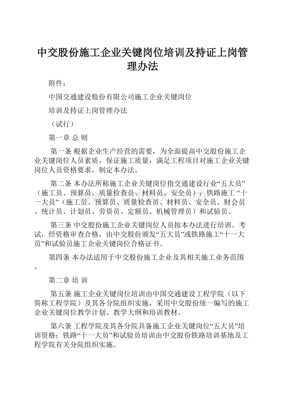 中交股份施工企业关键岗位培训及持证上岗管理办法.docx_第1页