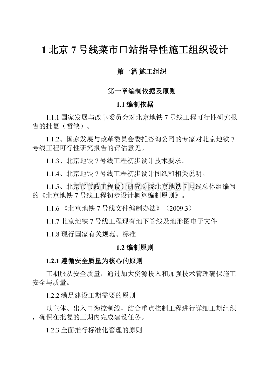 1北京7号线菜市口站指导性施工组织设计.docx