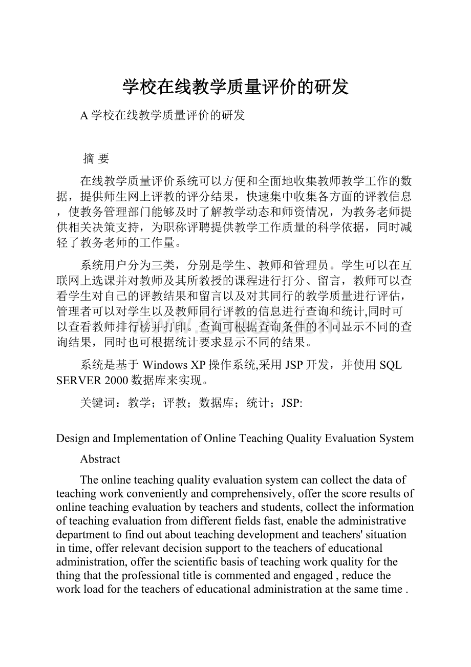 学校在线教学质量评价的研发.docx