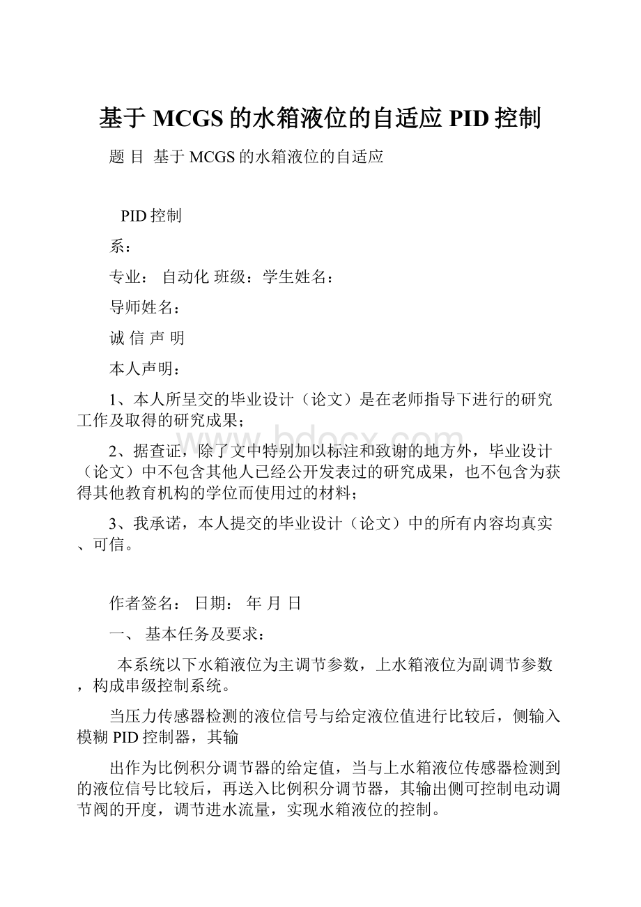 基于MCGS的水箱液位的自适应PID控制.docx_第1页