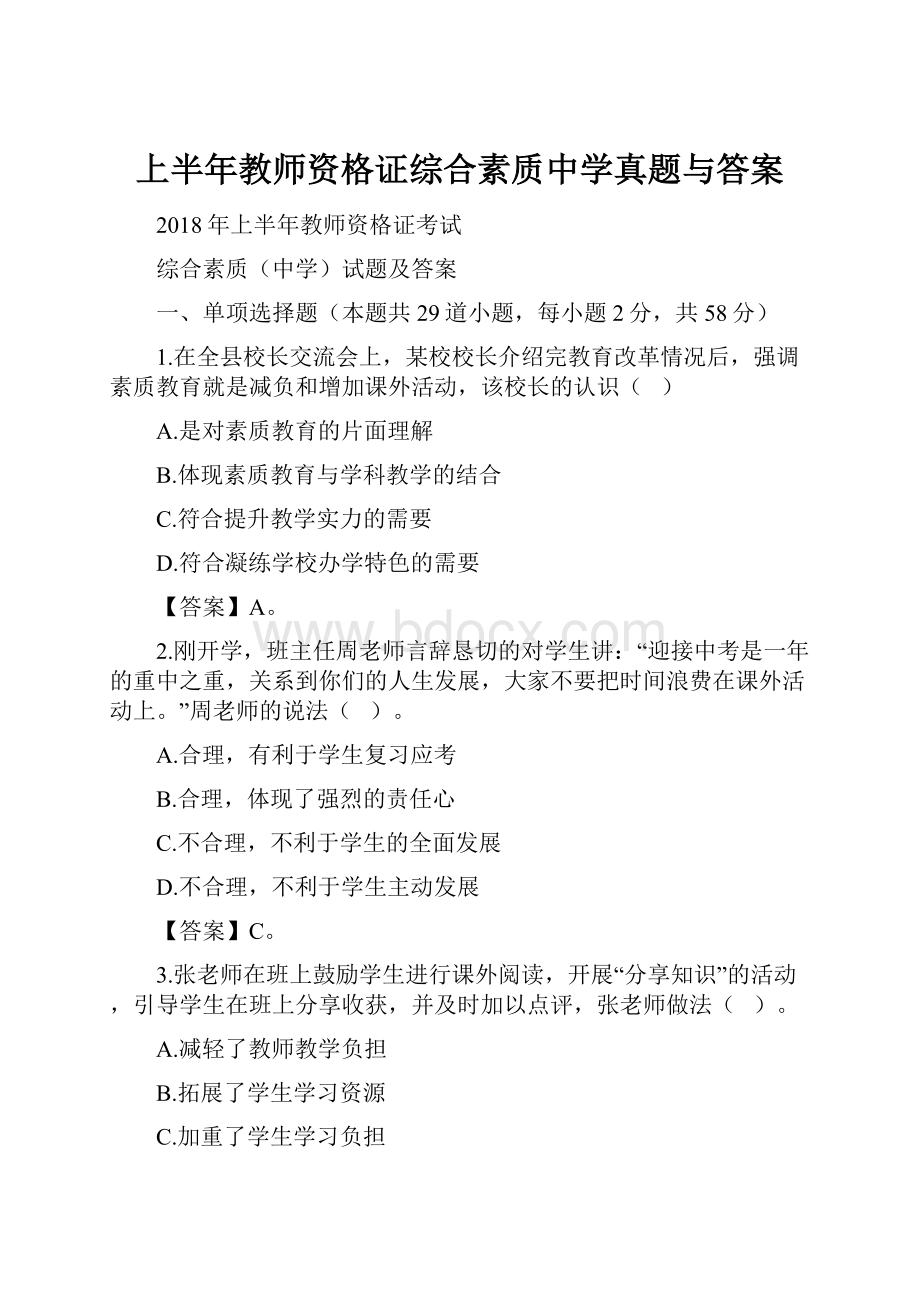 上半年教师资格证综合素质中学真题与答案.docx