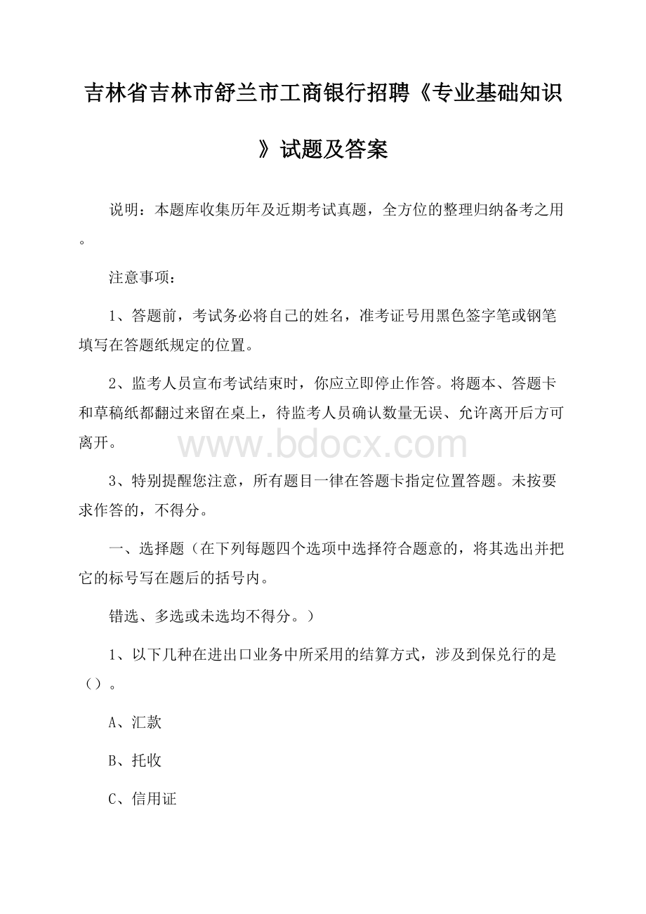 吉林省吉林市舒兰市工商银行招聘《专业基础知识》试题及答案.docx_第1页