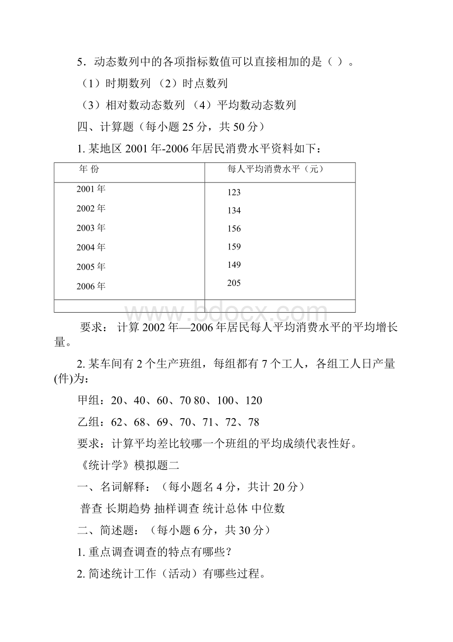 统计学模拟试题及答案.docx_第2页