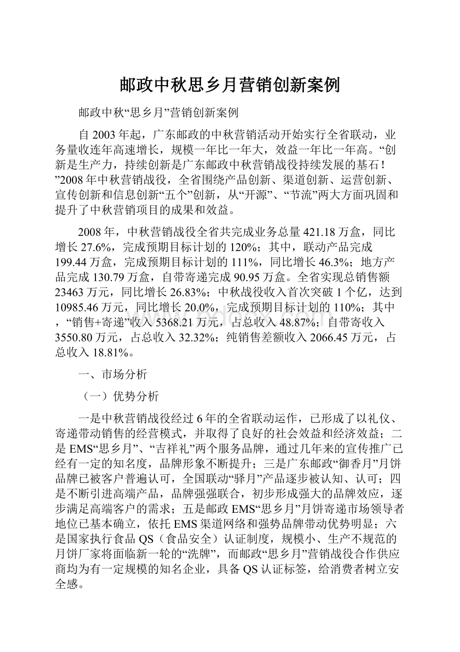 邮政中秋思乡月营销创新案例.docx_第1页