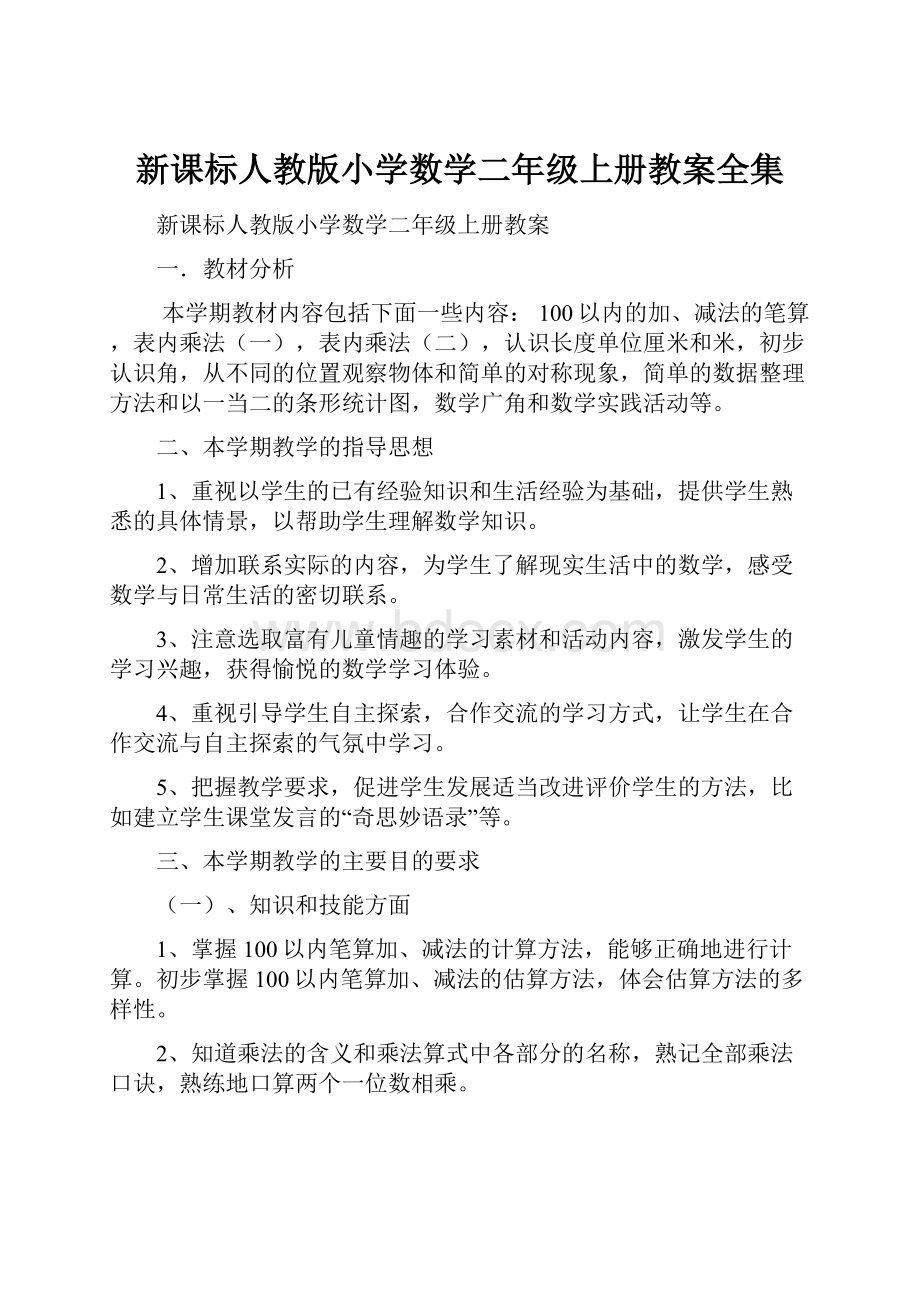 新课标人教版小学数学二年级上册教案全集.docx