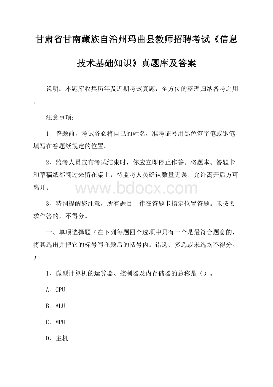 甘肃省甘南藏族自治州玛曲县教师招聘考试《信息技术基础知识》真题库及答案.docx