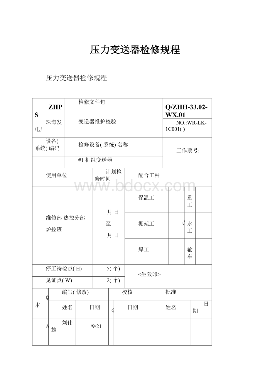 压力变送器检修规程.docx