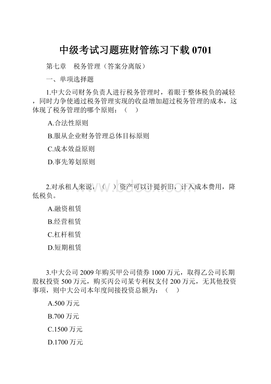 中级考试习题班财管练习下载0701.docx_第1页