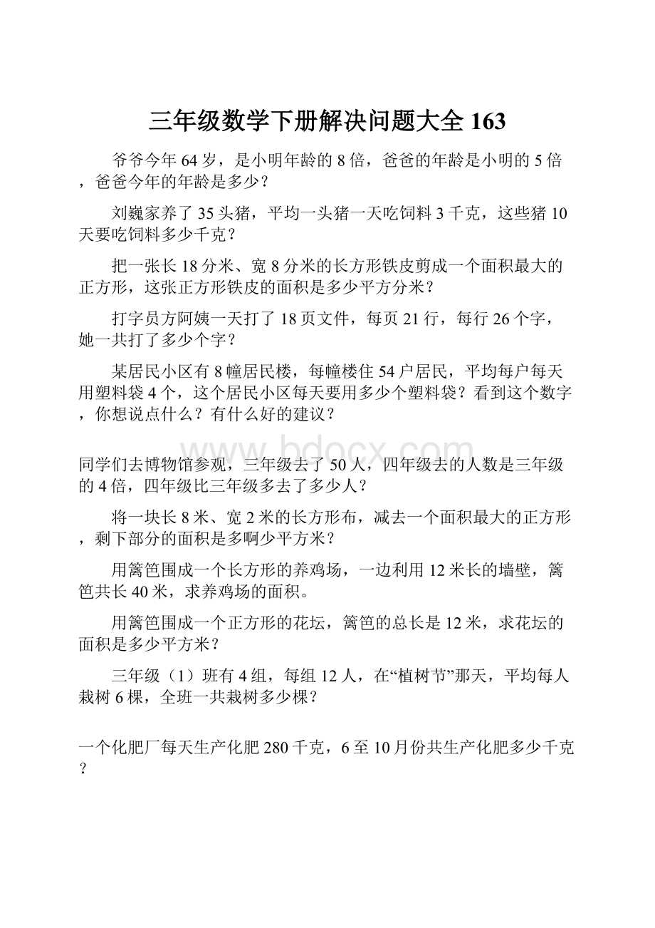 三年级数学下册解决问题大全163.docx