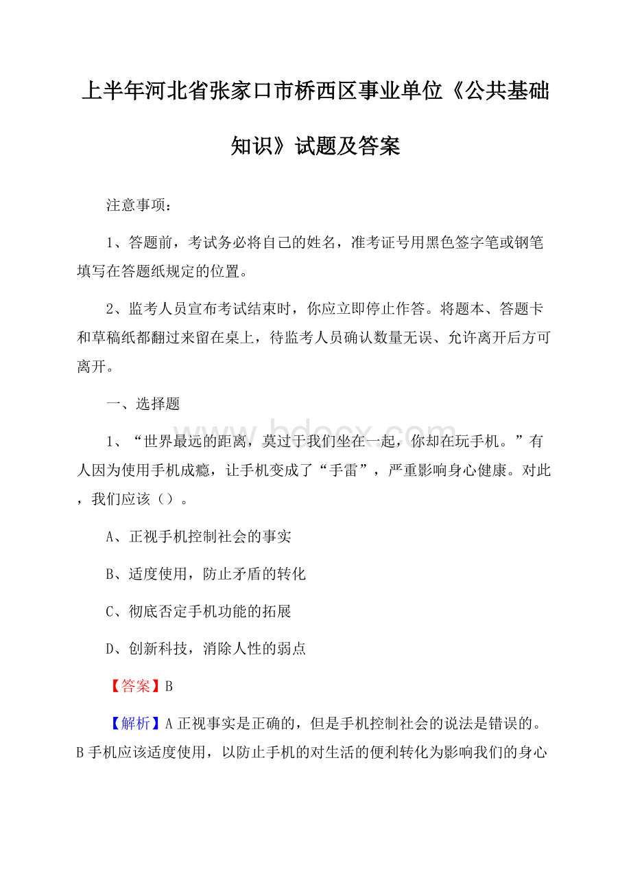 上半年河北省张家口市桥西区事业单位《公共基础知识》试题及答案.docx_第1页