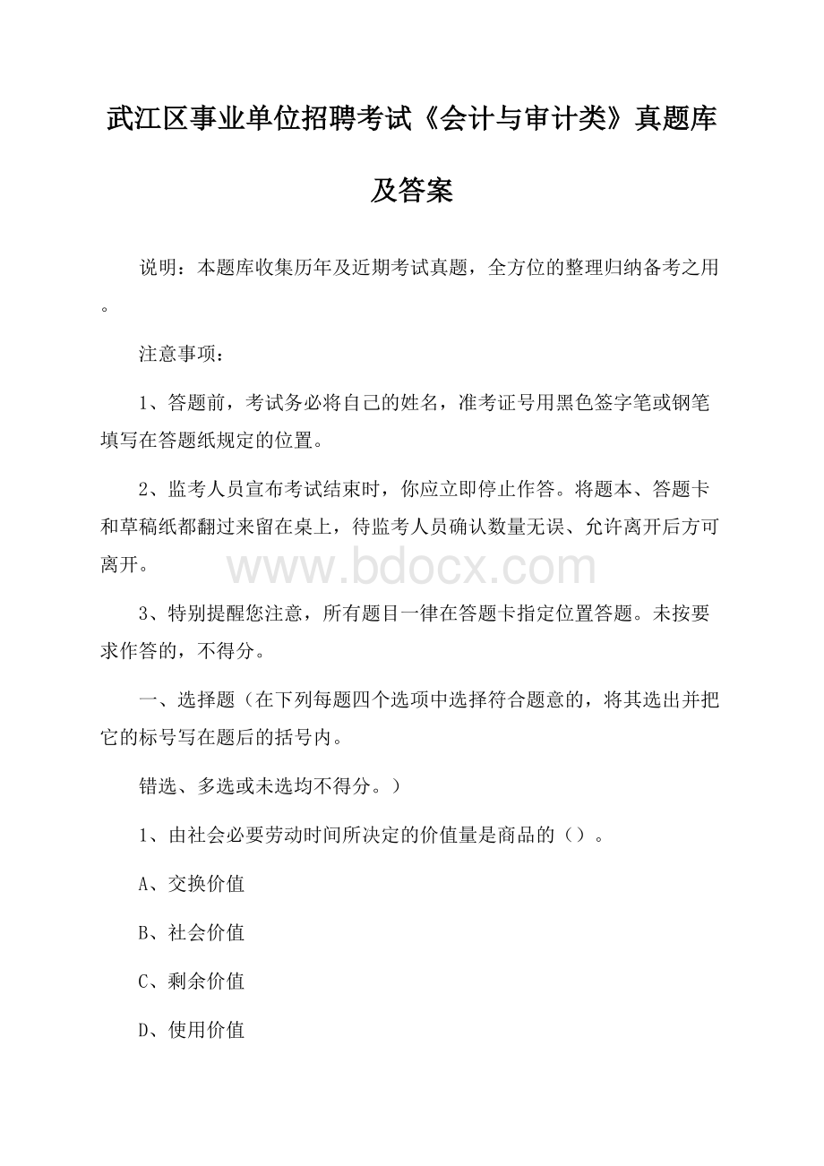 武江区事业单位招聘考试《会计与审计类》真题库及答案.docx