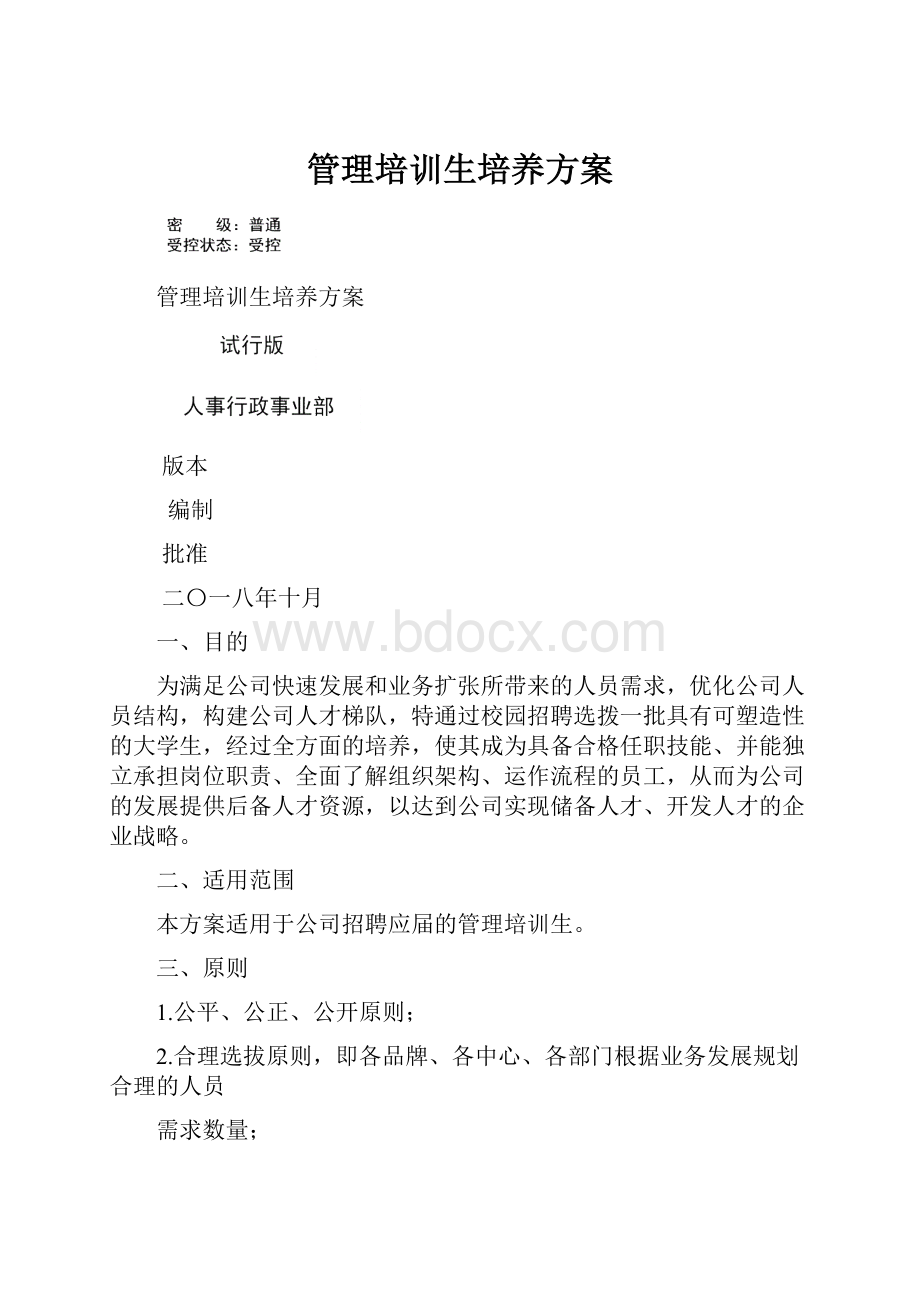 管理培训生培养方案.docx_第1页