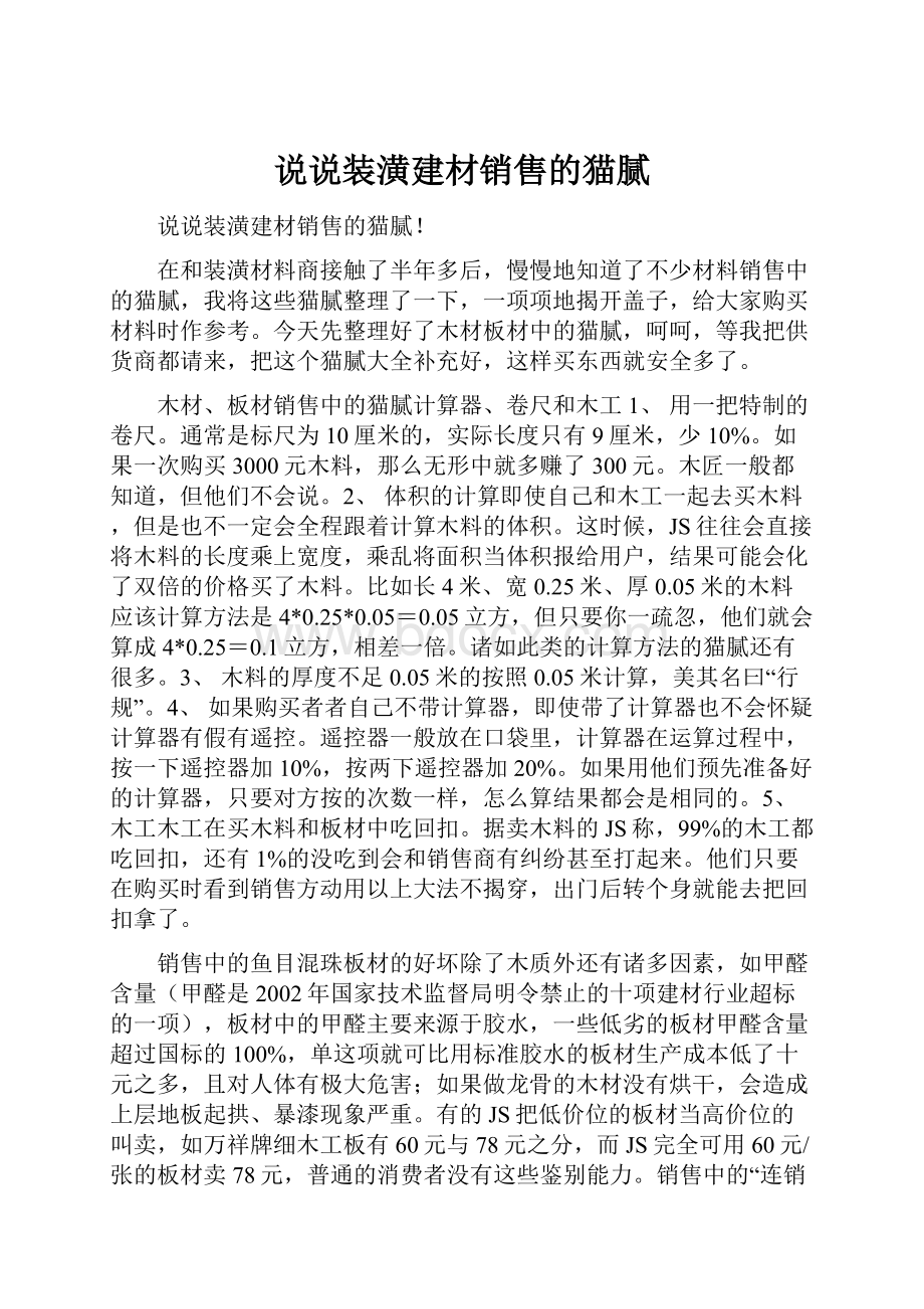 说说装潢建材销售的猫腻.docx_第1页