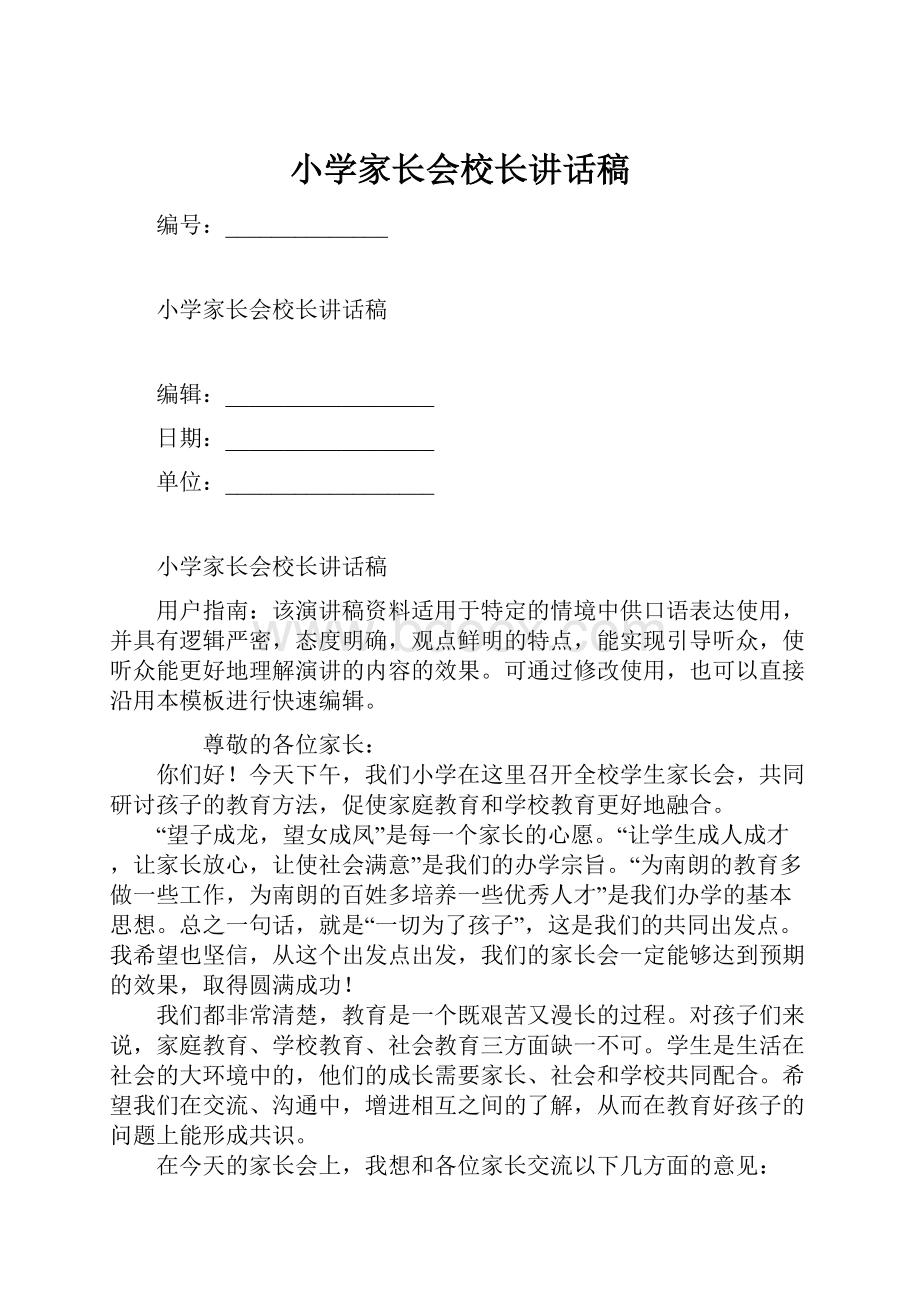 小学家长会校长讲话稿.docx