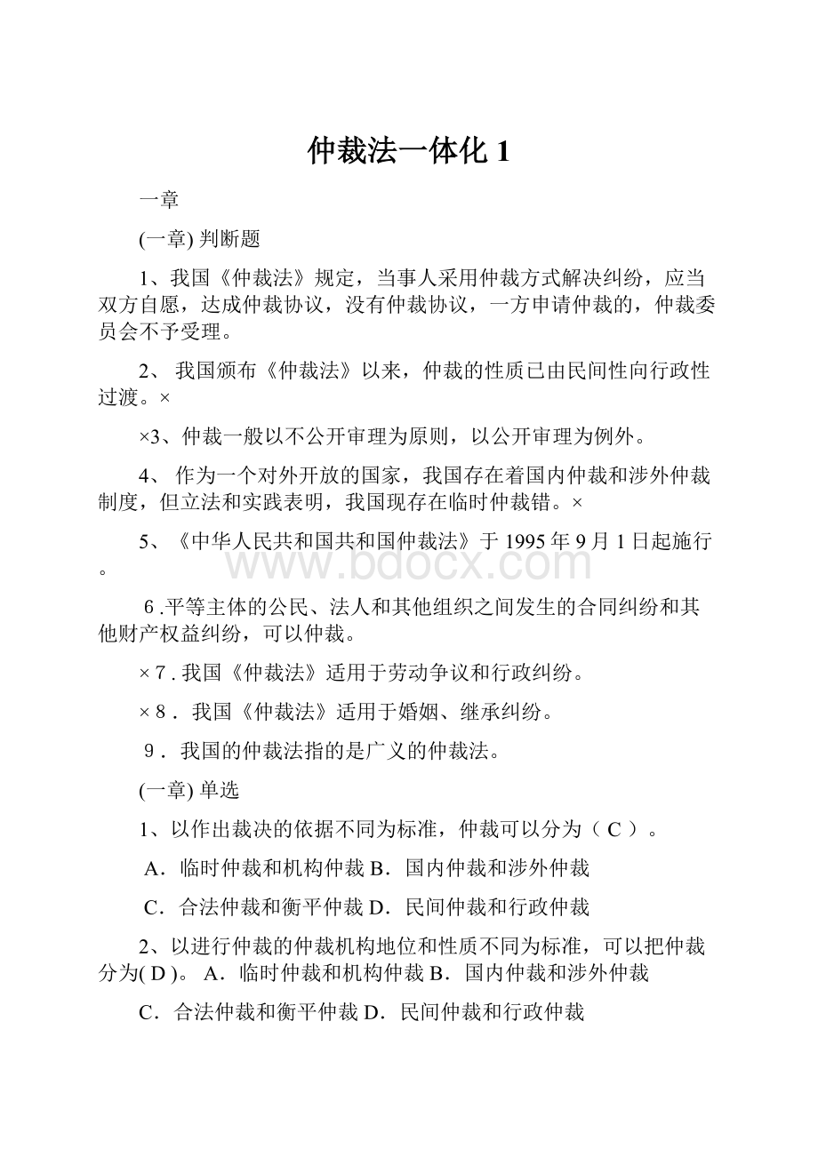 仲裁法一体化1.docx_第1页