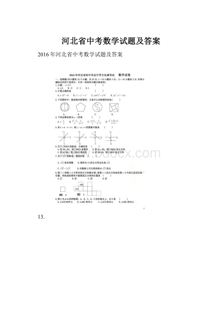 河北省中考数学试题及答案.docx_第1页