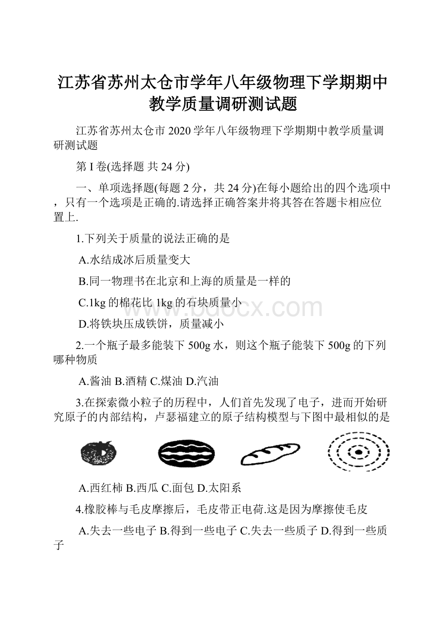 江苏省苏州太仓市学年八年级物理下学期期中教学质量调研测试题.docx_第1页