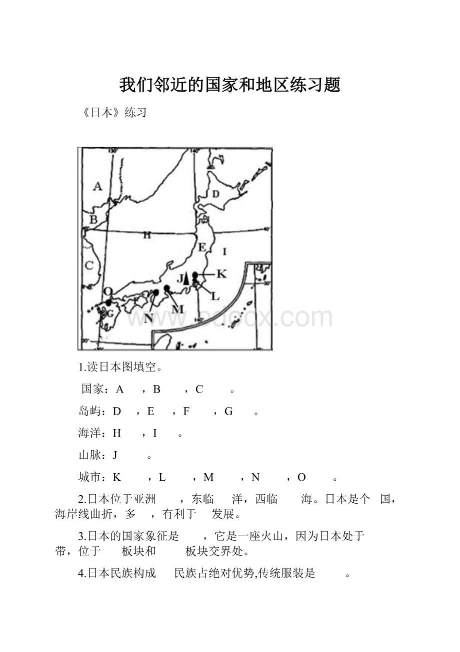 我们邻近的国家和地区练习题.docx_第1页