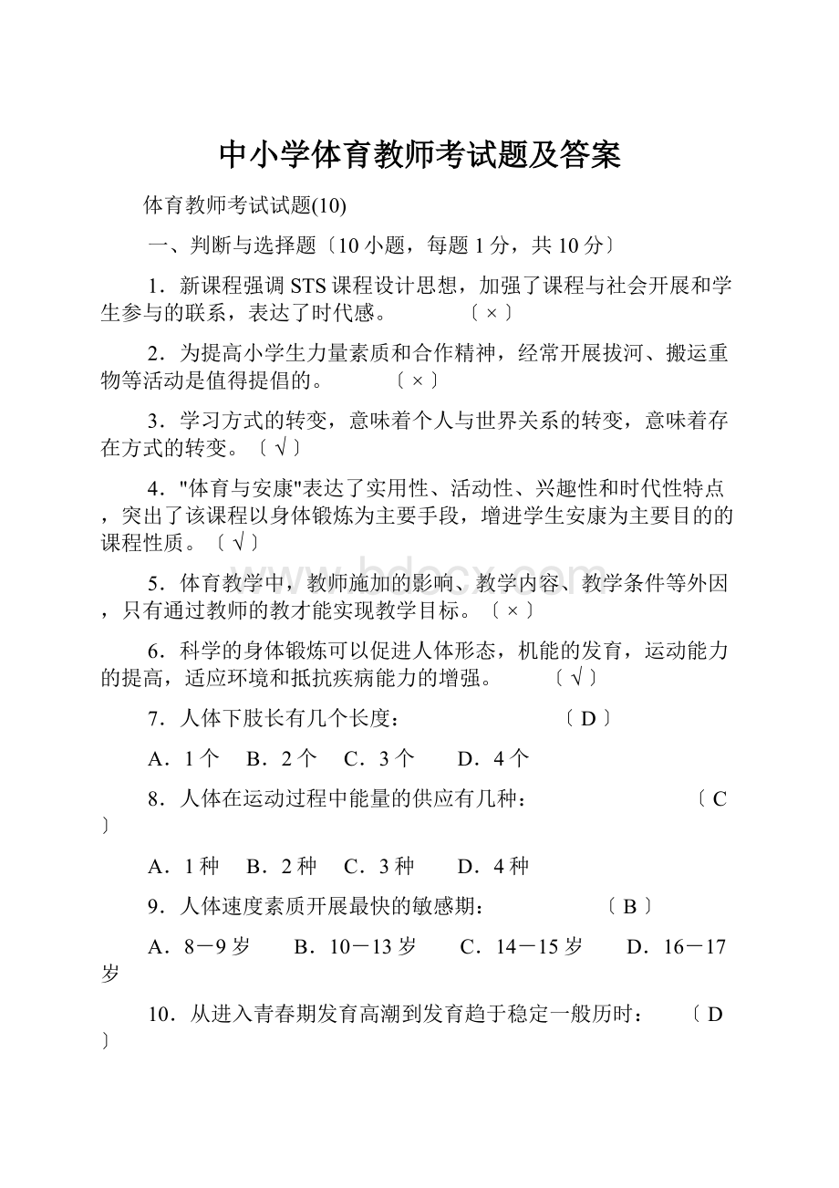 中小学体育教师考试题及答案.docx