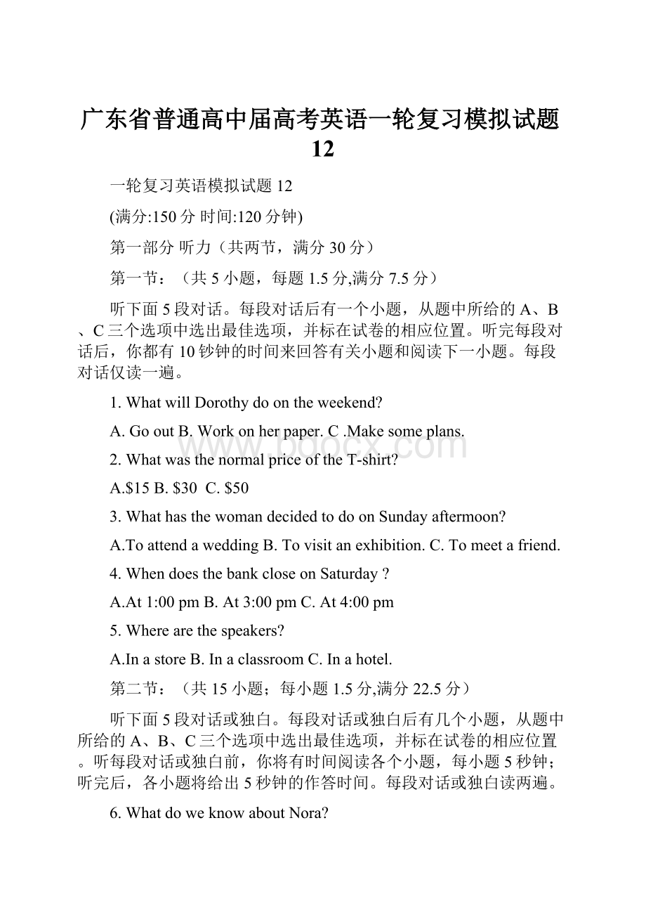 广东省普通高中届高考英语一轮复习模拟试题12.docx