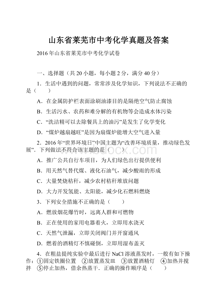 山东省莱芜市中考化学真题及答案.docx