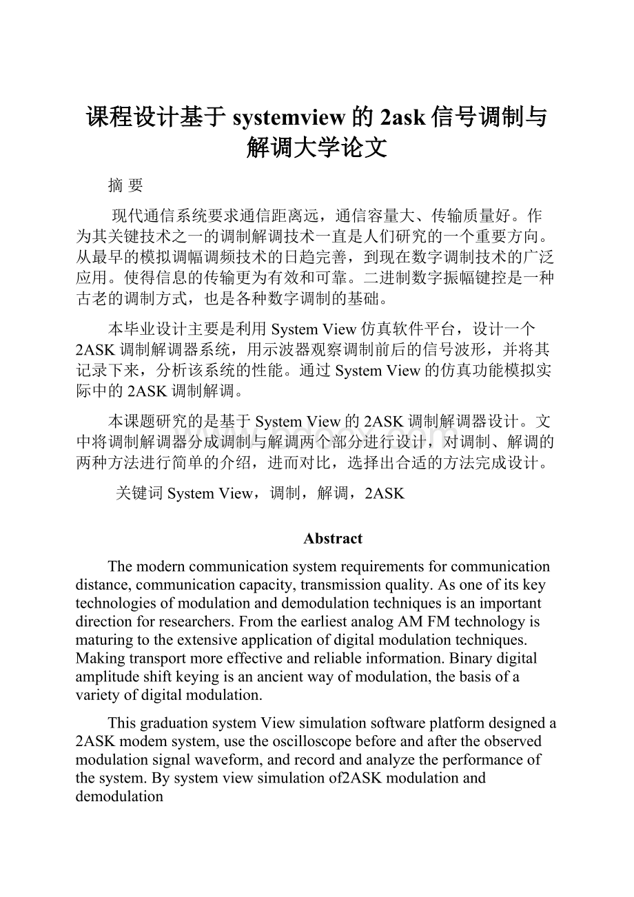 课程设计基于systemview的2ask信号调制与解调大学论文.docx