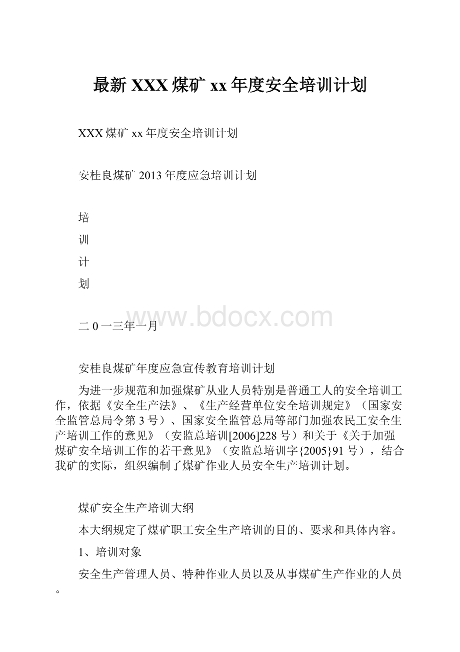 最新XXX煤矿xx年度安全培训计划.docx_第1页