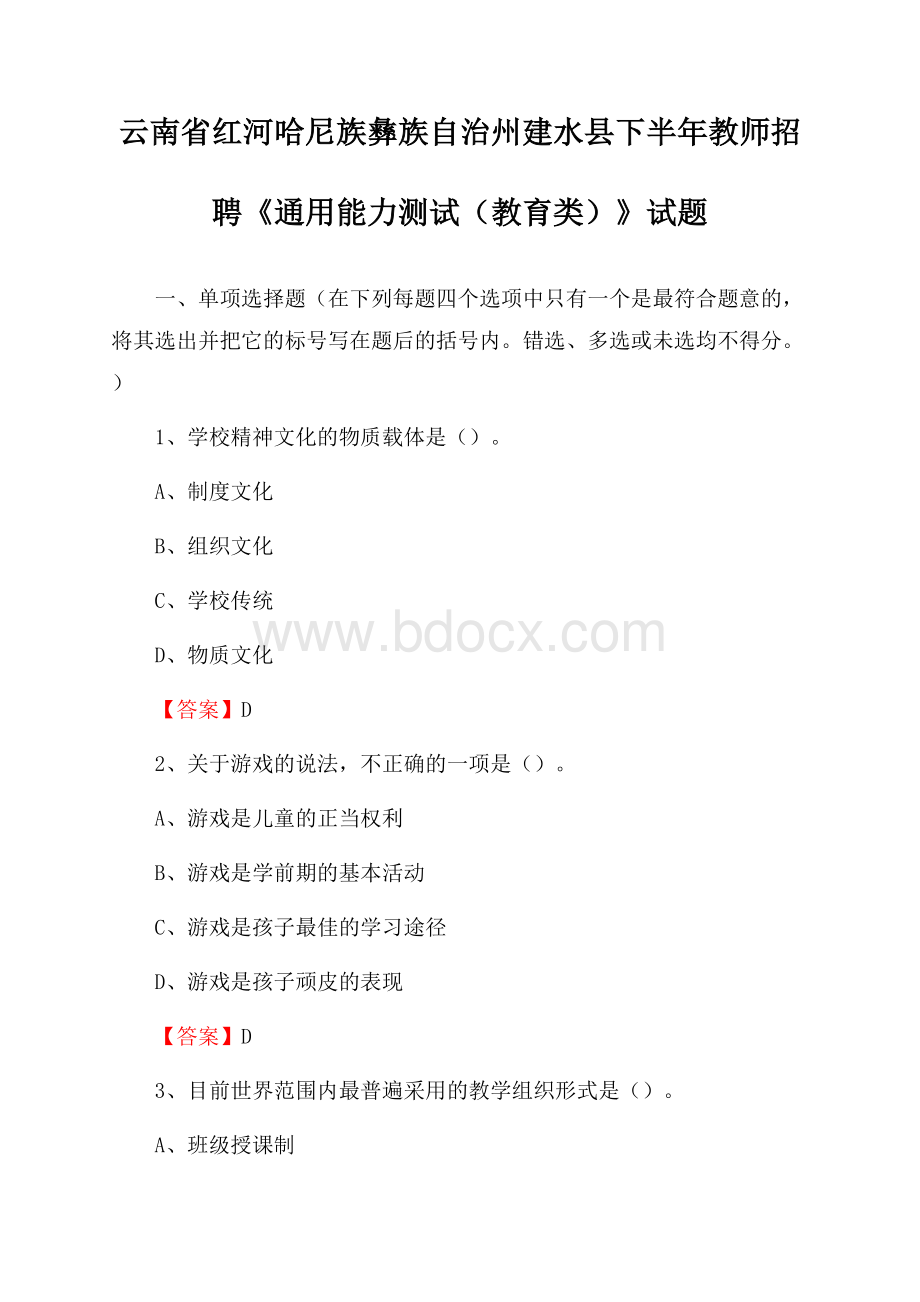 云南省红河哈尼族彝族自治州建水县下半年教师招聘《通用能力测试(教育类)》试题.docx