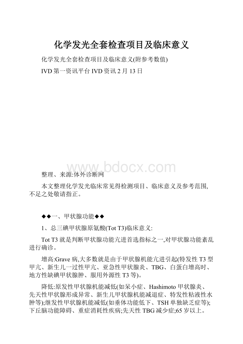 化学发光全套检查项目及临床意义.docx_第1页