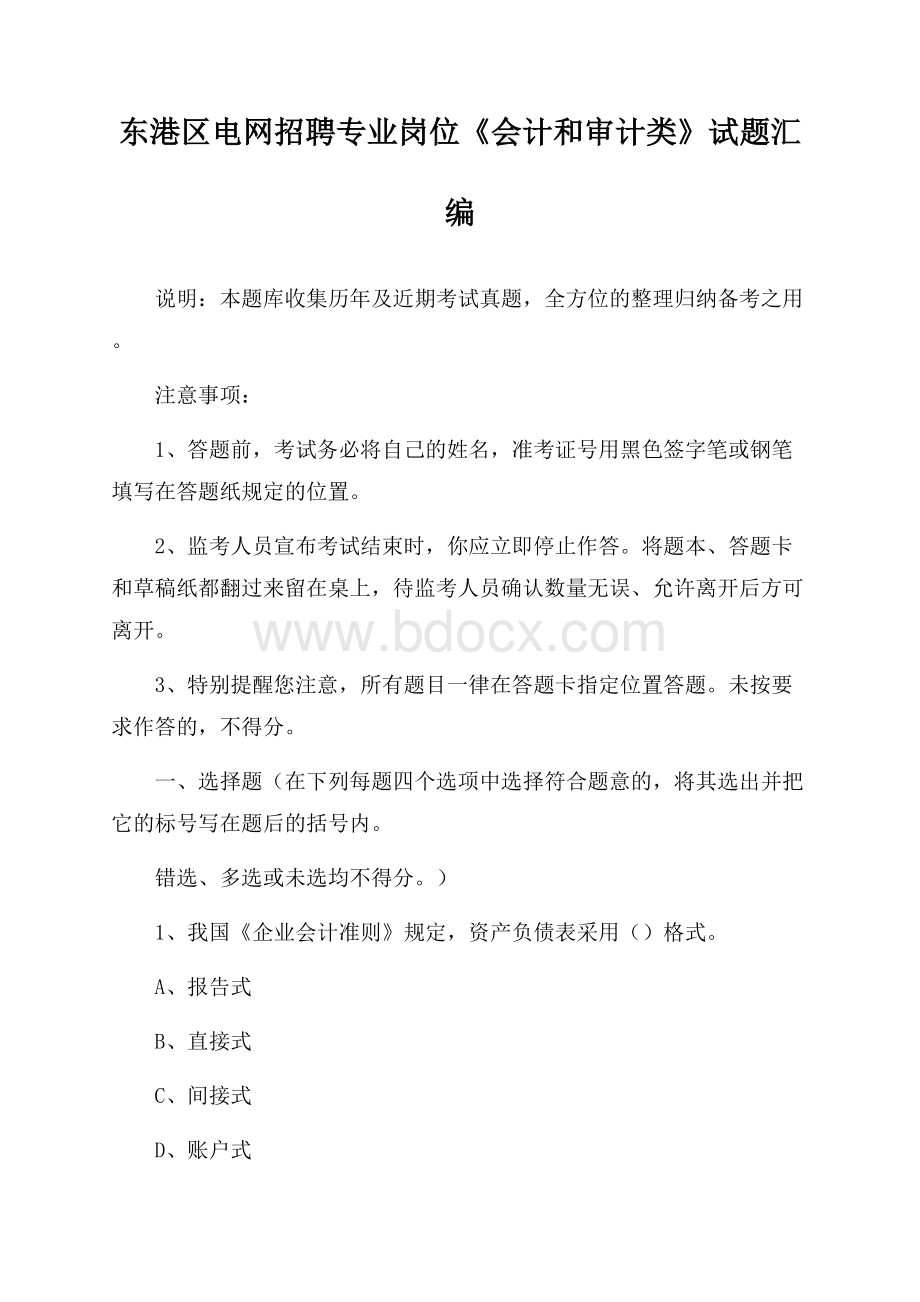 东港区电网招聘专业岗位《会计和审计类》试题汇编.docx