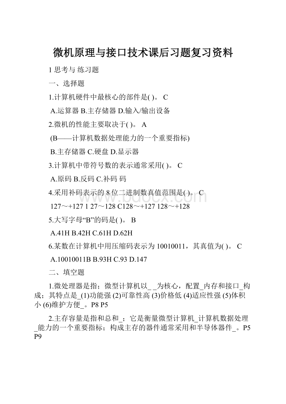 微机原理与接口技术课后习题复习资料.docx_第1页