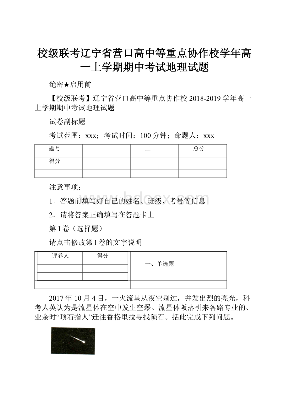 校级联考辽宁省营口高中等重点协作校学年高一上学期期中考试地理试题.docx_第1页