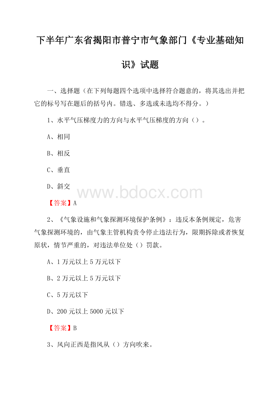 下半年广东省揭阳市普宁市气象部门《专业基础知识》试题.docx