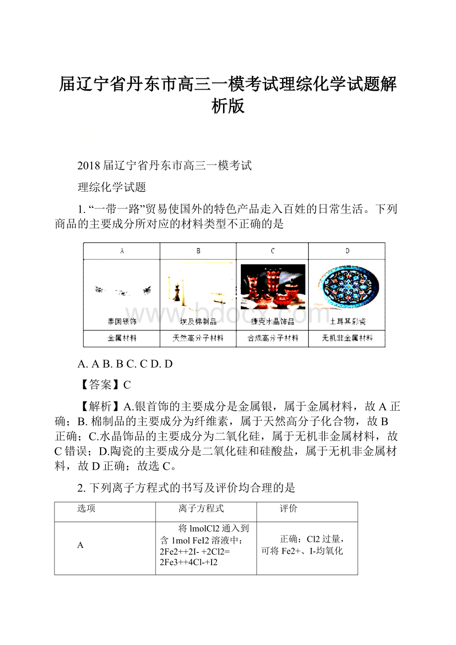 届辽宁省丹东市高三一模考试理综化学试题解析版.docx_第1页