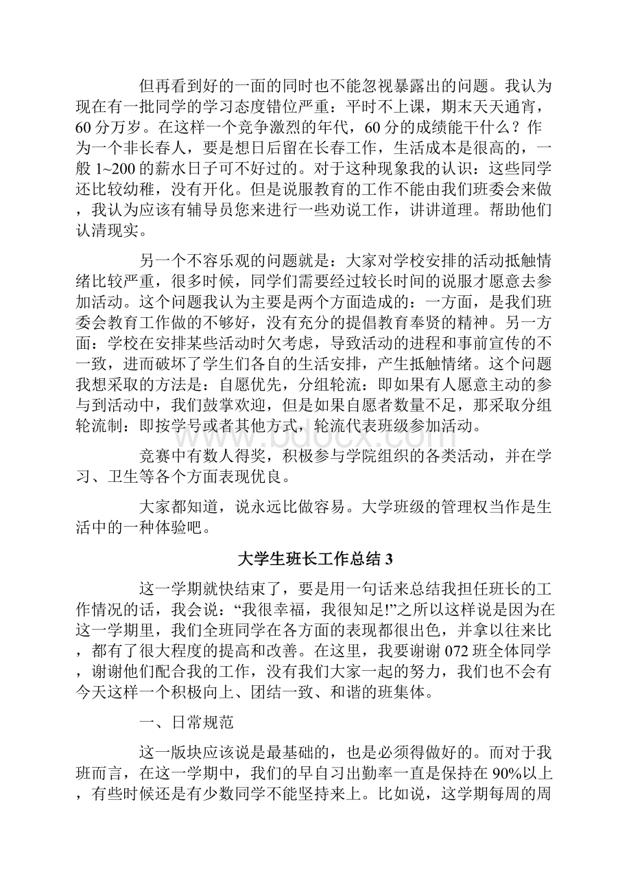 大学生班长工作总结8篇.docx_第3页