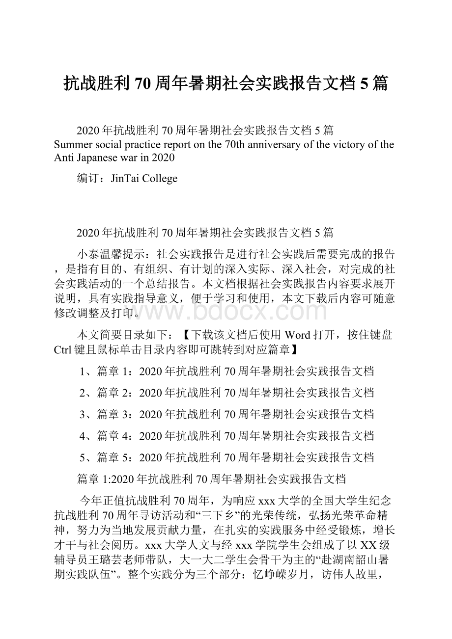 抗战胜利70周年暑期社会实践报告文档5篇.docx