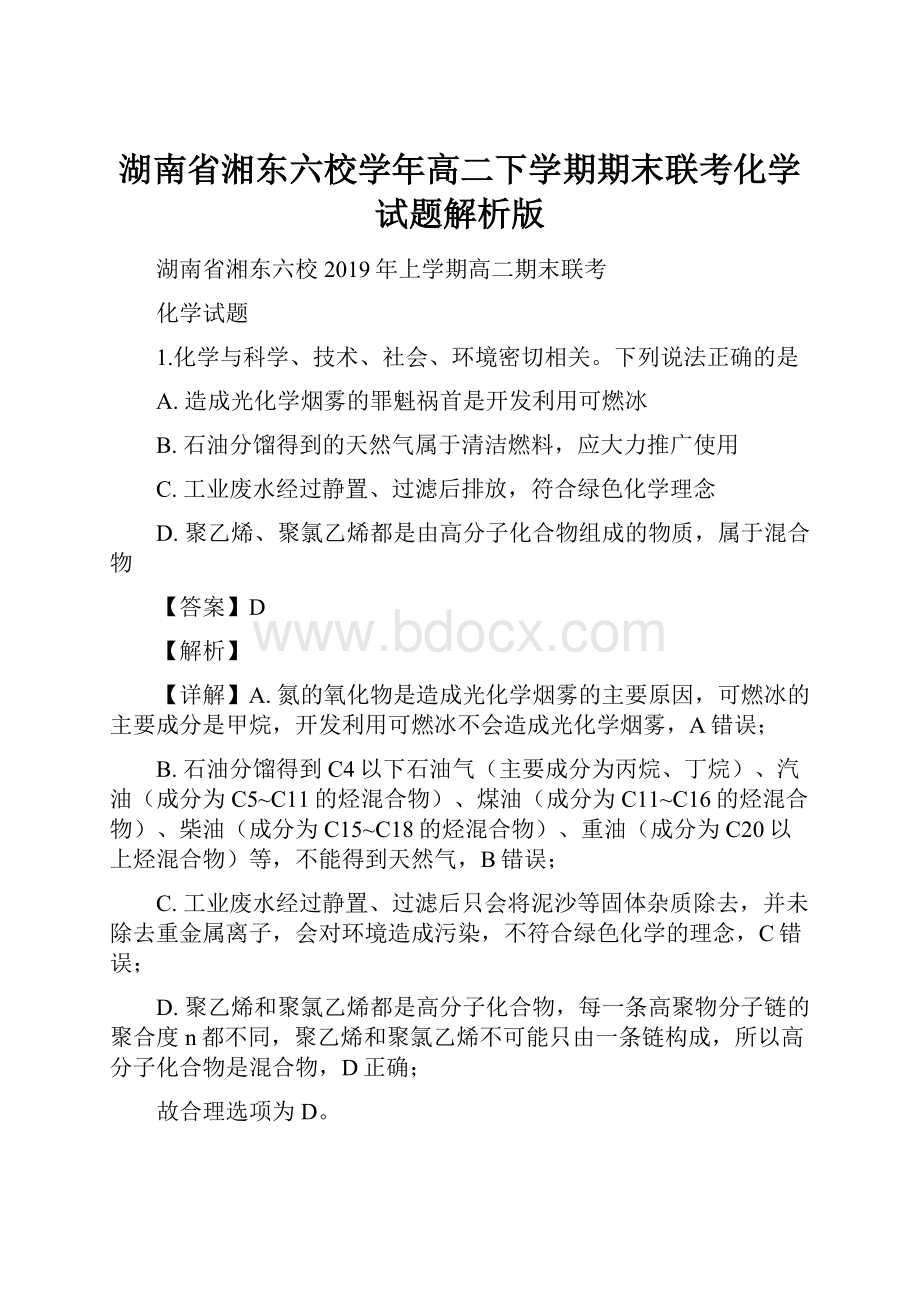 湖南省湘东六校学年高二下学期期末联考化学试题解析版.docx