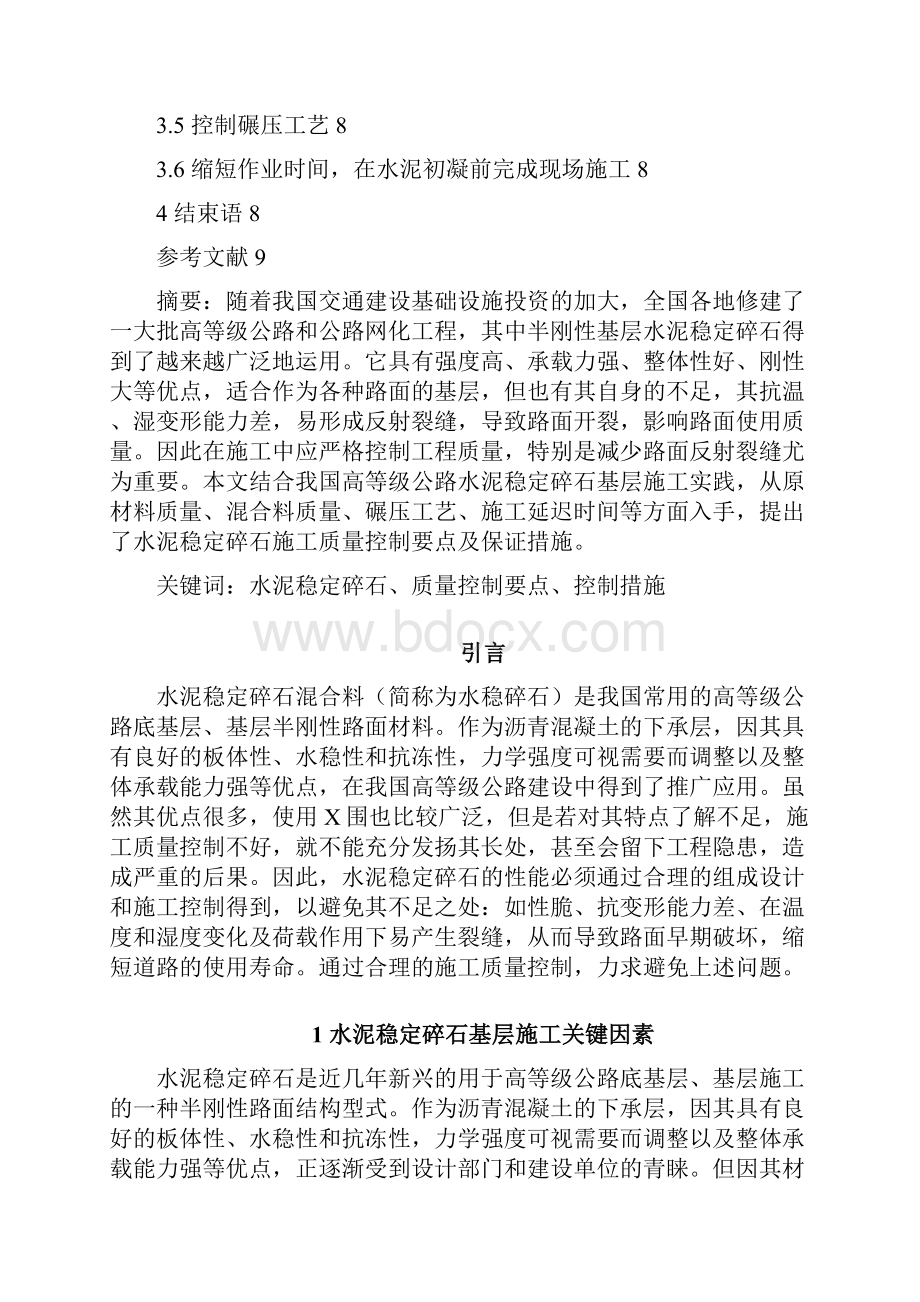 水泥稳定碎石基层施工的质量控制要点.docx_第2页