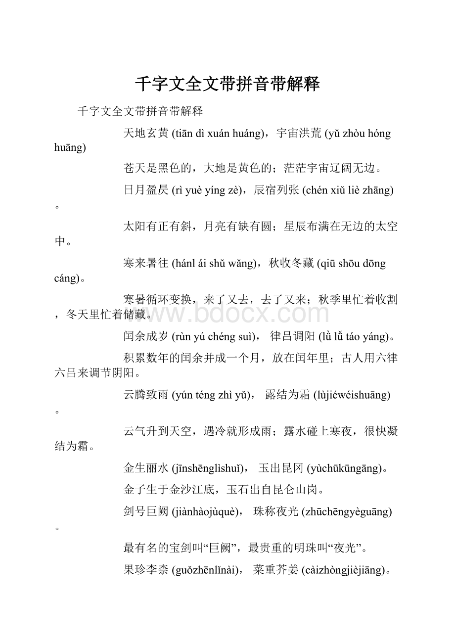 千字文全文带拼音带解释.docx_第1页