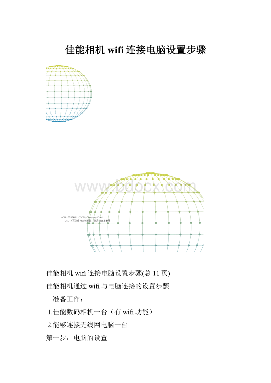 佳能相机wifi连接电脑设置步骤.docx_第1页