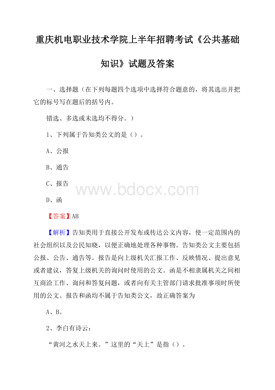 重庆机电职业技术学院上半年招聘考试《公共基础知识》试题及答案.docx