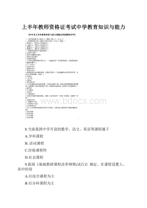 上半年教师资格证考试中学教育知识与能力.docx