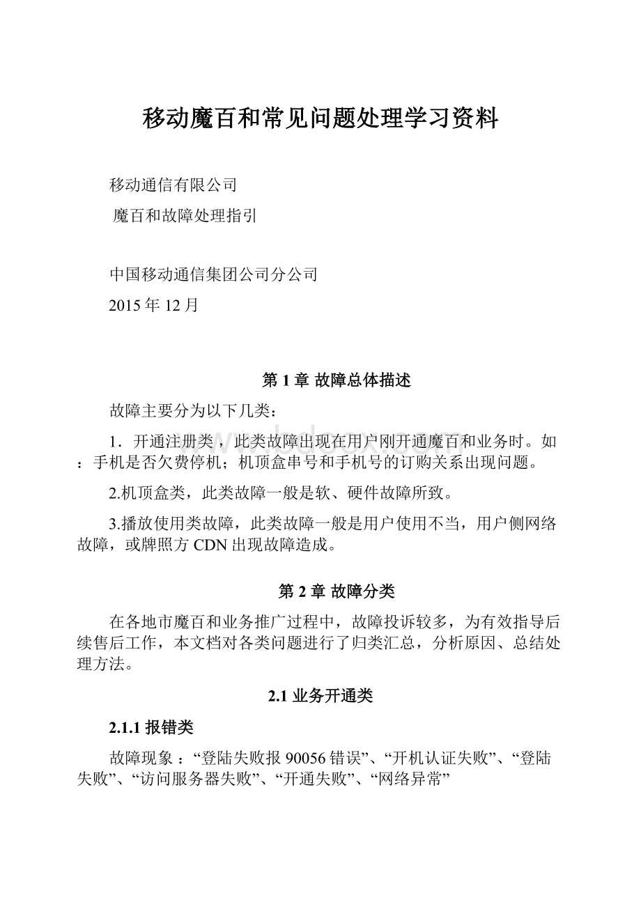 移动魔百和常见问题处理学习资料.docx