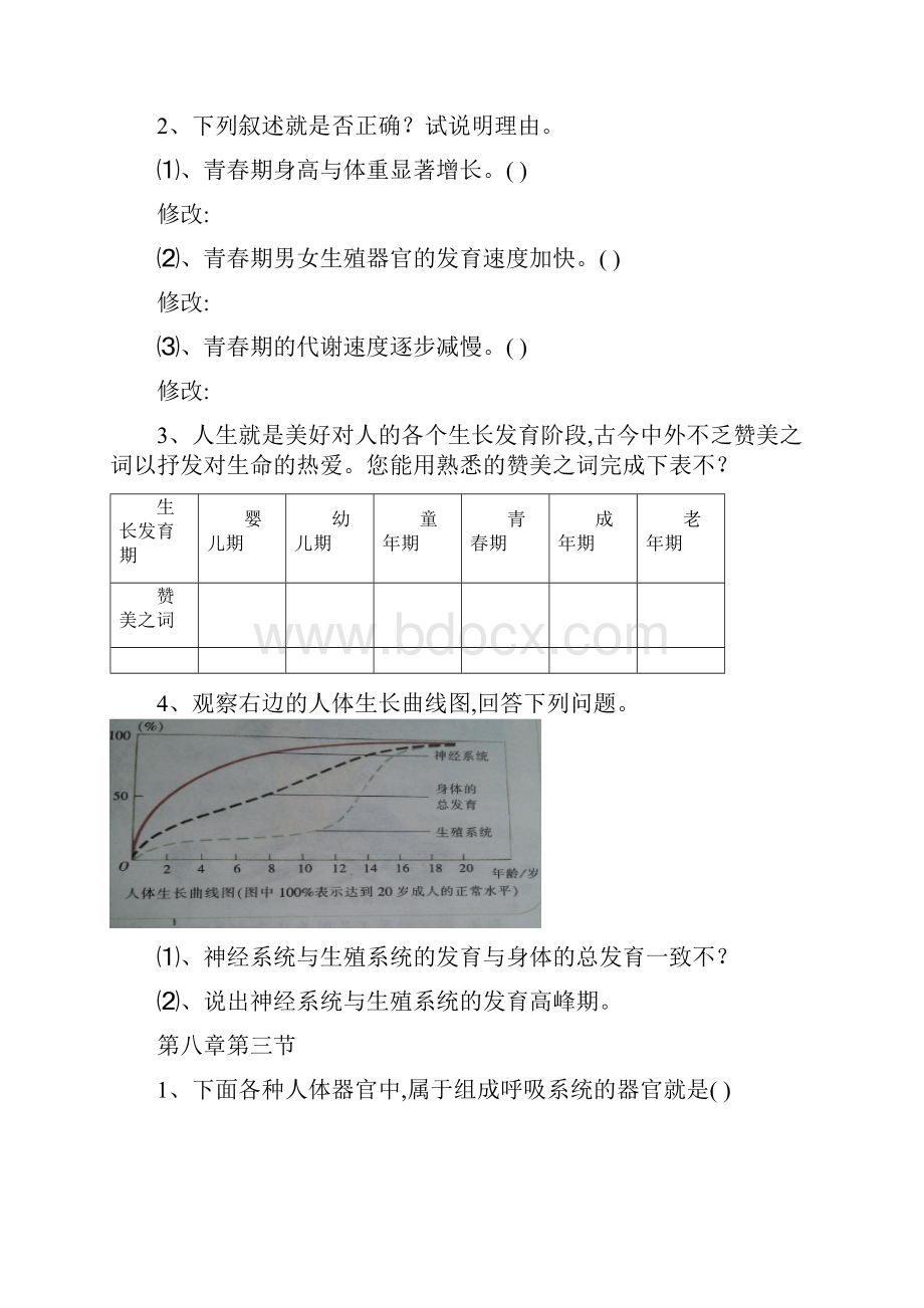 苏教版生物七年级下《自我评价》与《思维拓展》.docx_第2页