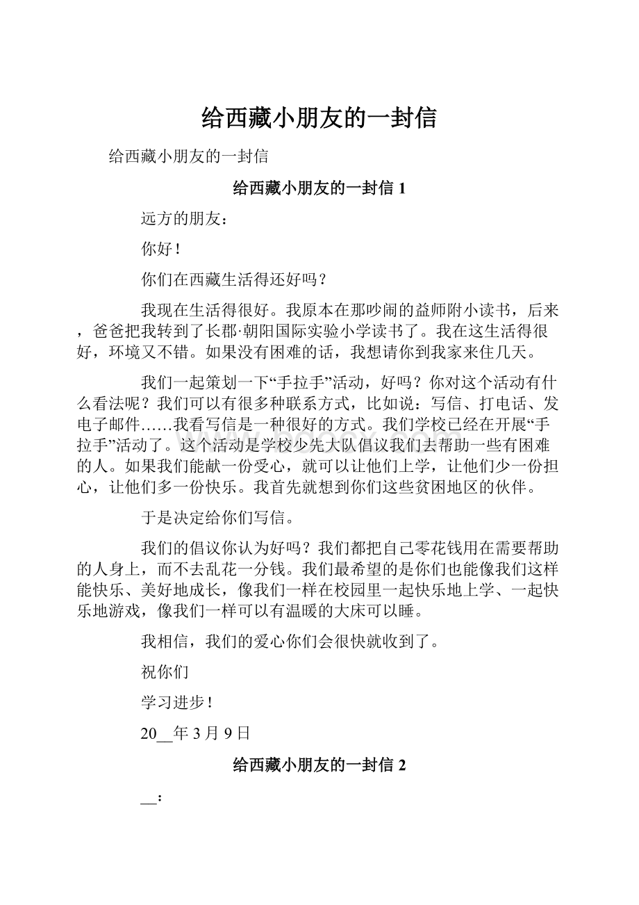 给西藏小朋友的一封信.docx_第1页