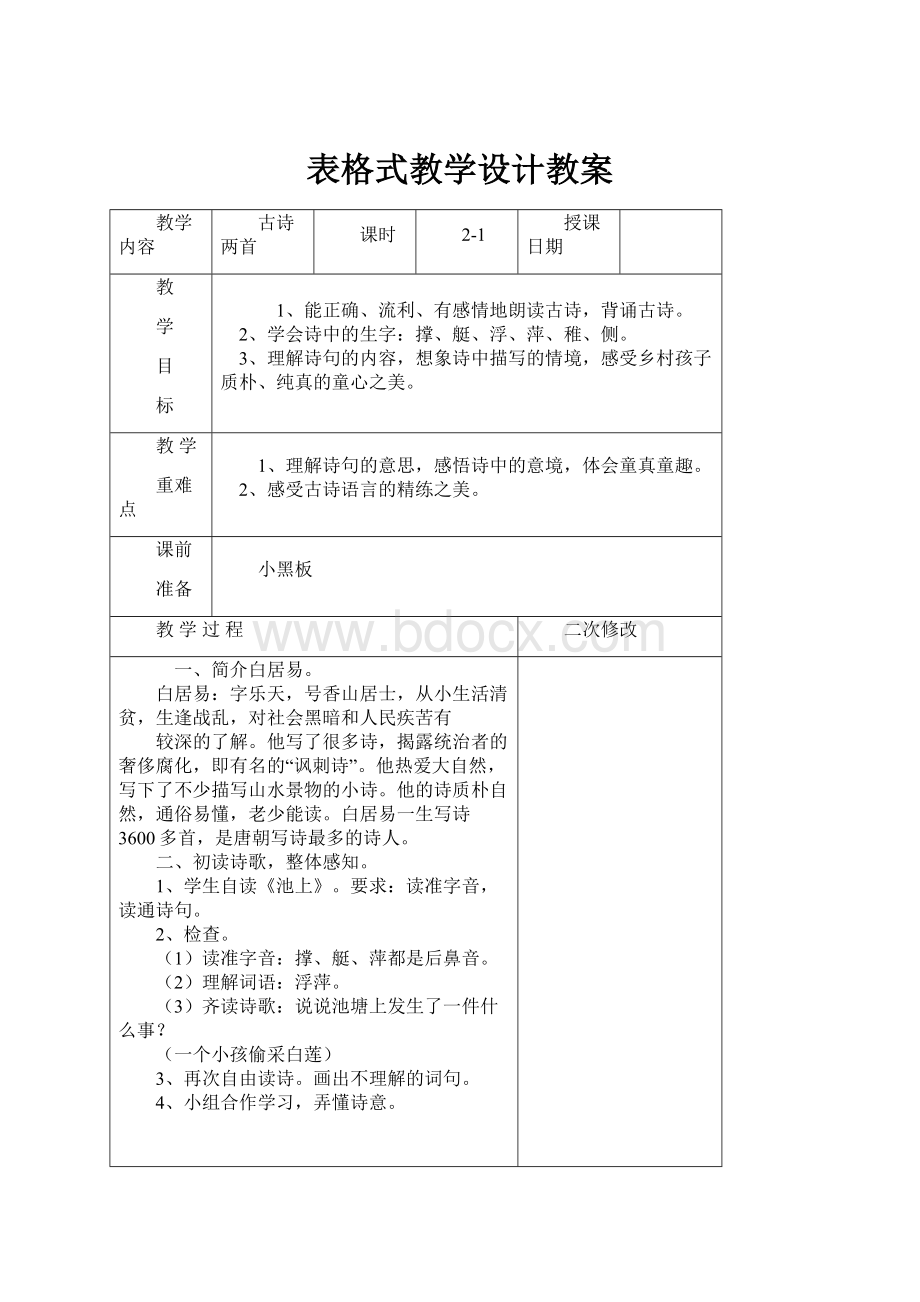 表格式教学设计教案.docx