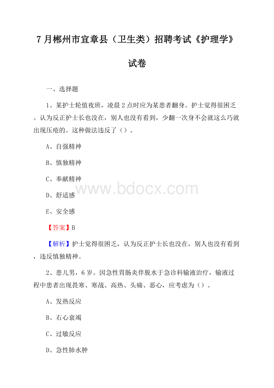 郴州市宜章县(卫生类)招聘考试《护理学》试卷.docx_第1页