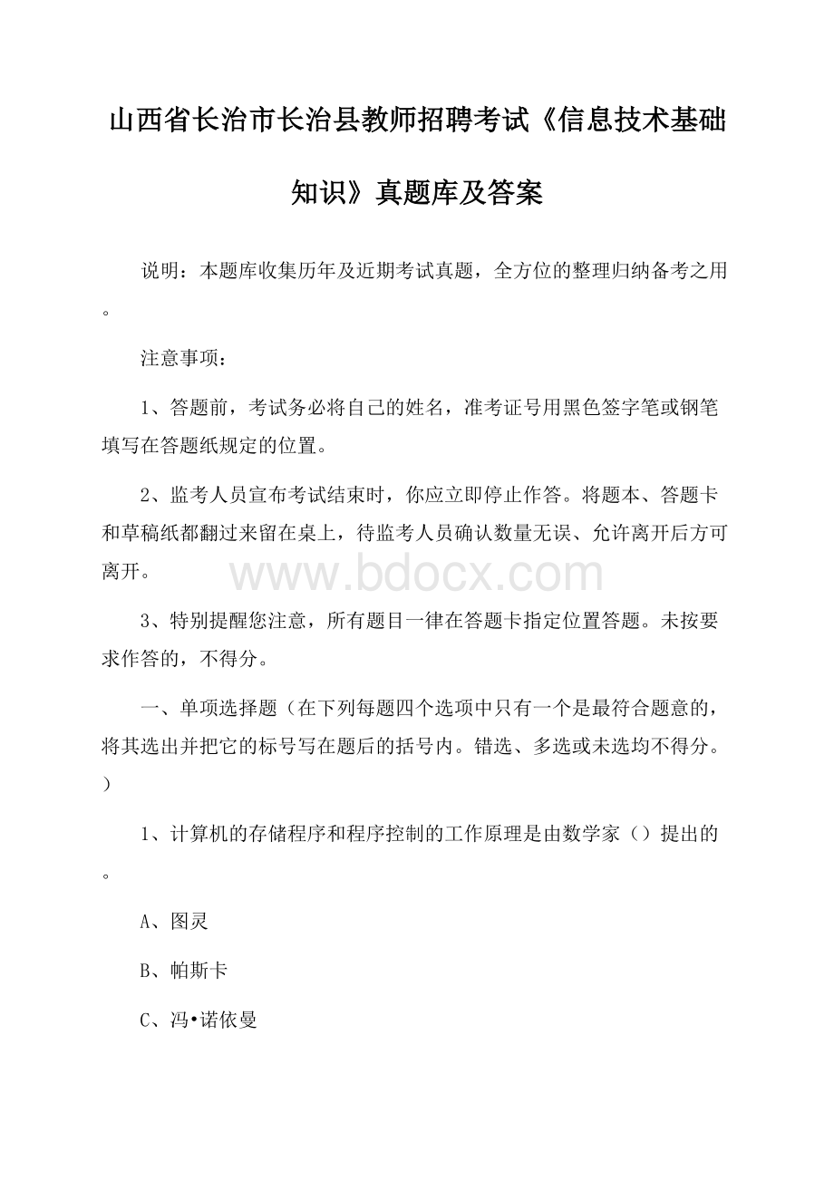 山西省长治市长治县教师招聘考试《信息技术基础知识》真题库及答案.docx