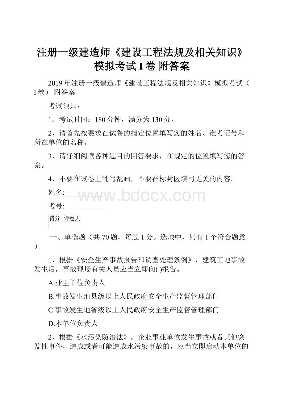 注册一级建造师《建设工程法规及相关知识》模拟考试I卷 附答案.docx