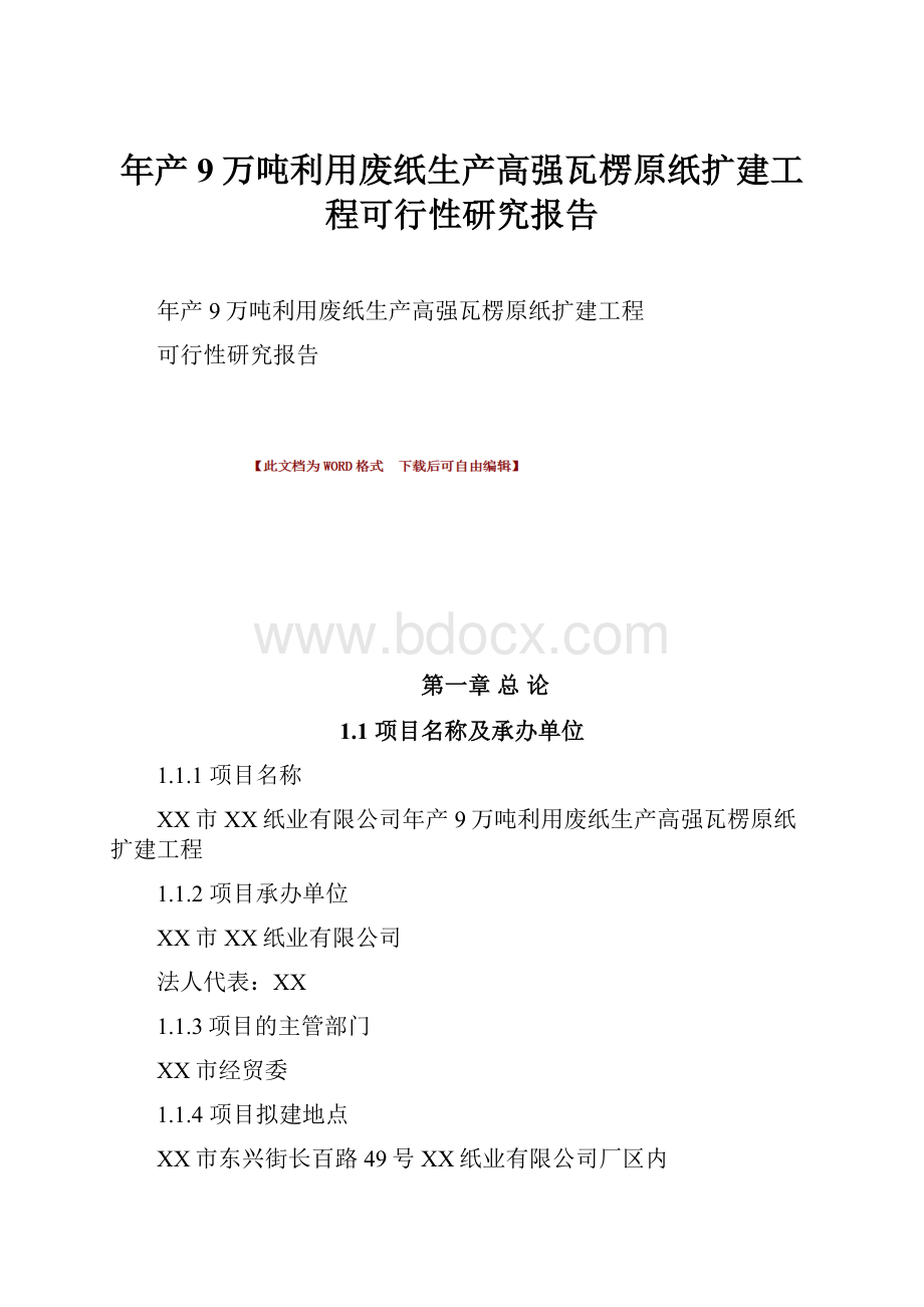 年产9万吨利用废纸生产高强瓦楞原纸扩建工程可行性研究报告.docx_第1页